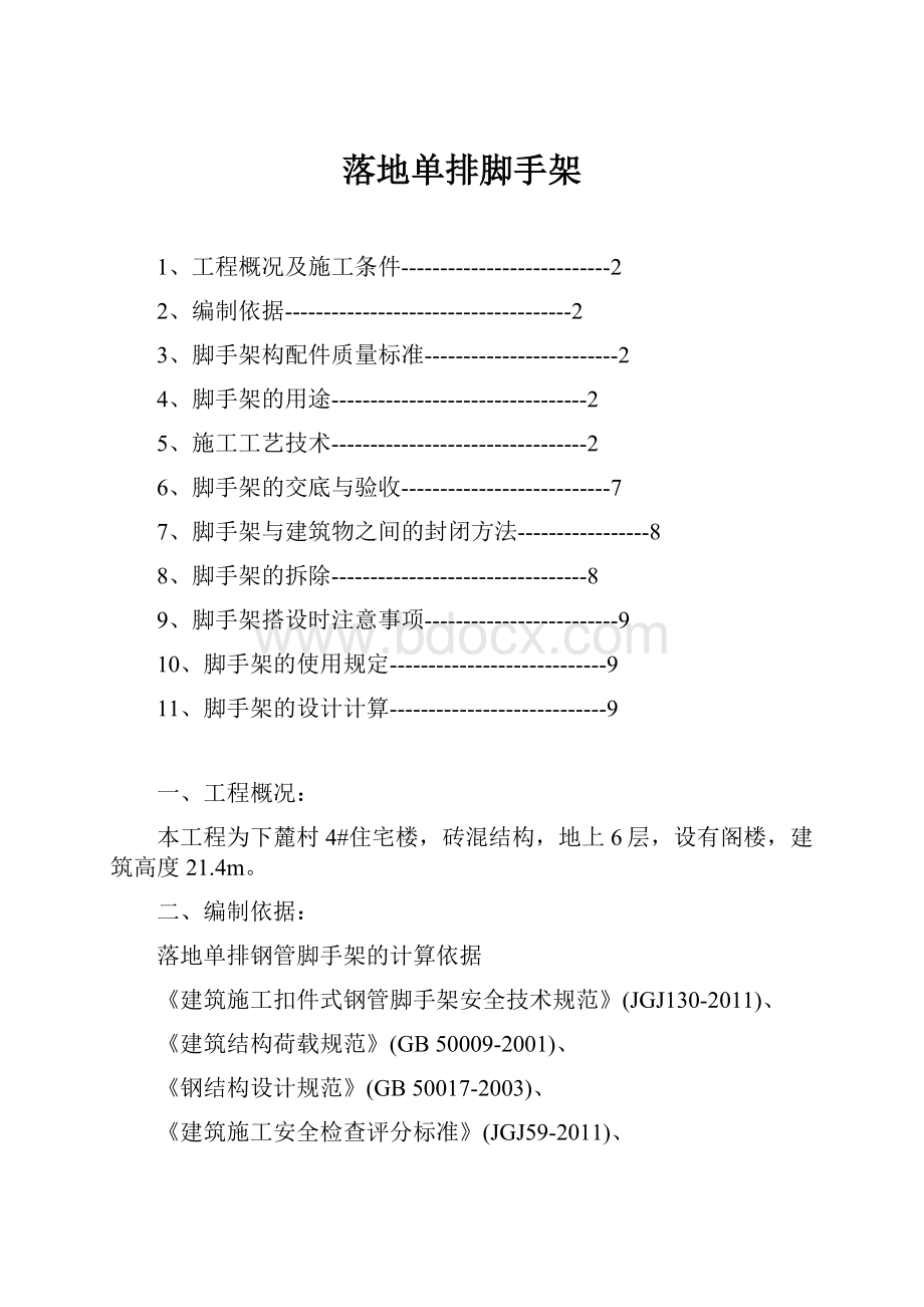 落地单排脚手架.docx_第1页