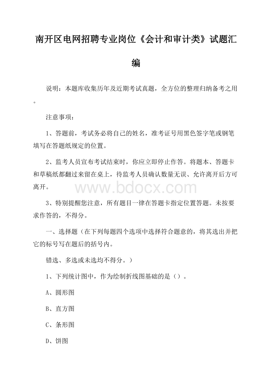 南开区电网招聘专业岗位《会计和审计类》试题汇编.docx