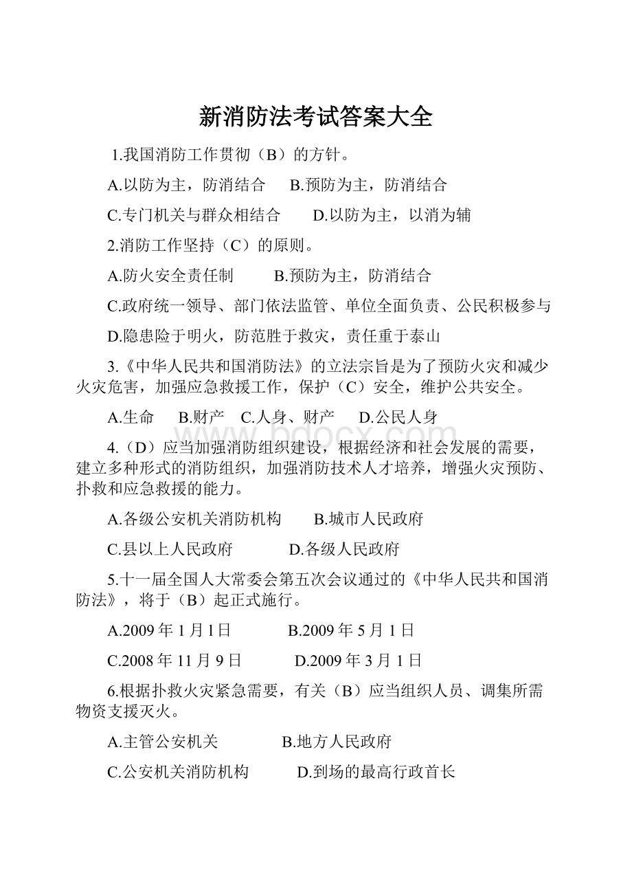 新消防法考试答案大全.docx