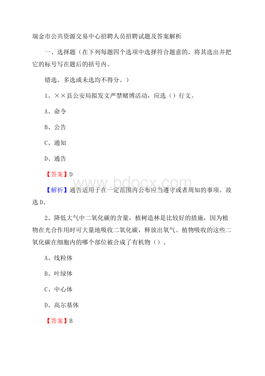 瑞金市公共资源交易中心招聘人员招聘试题及答案解析.docx_第1页