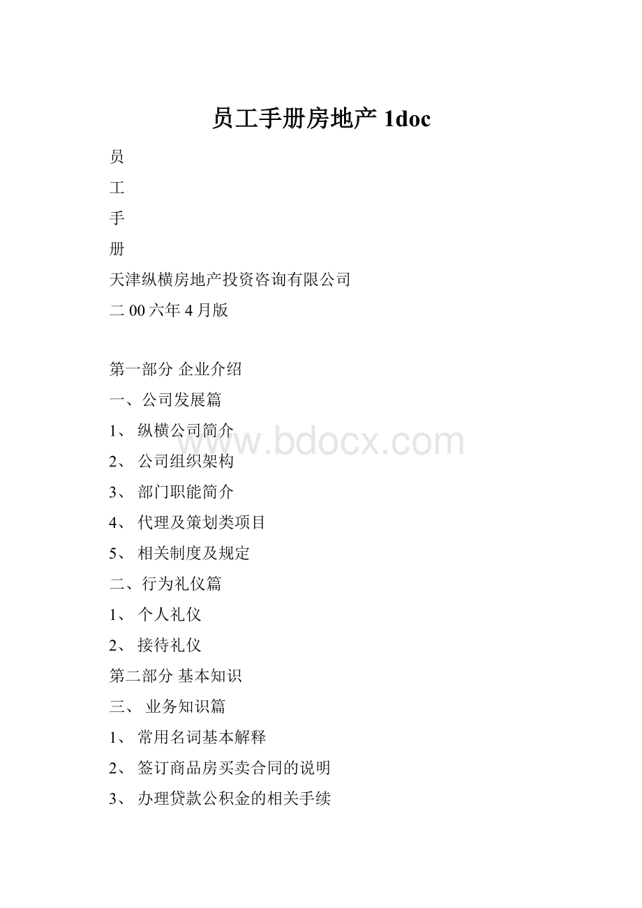 员工手册房地产1doc.docx_第1页