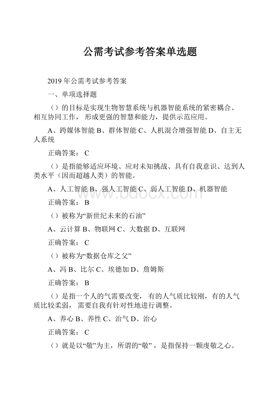 公需考试参考答案单选题.docx