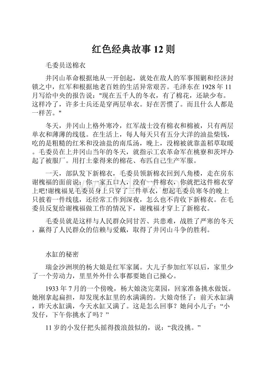 红色经典故事12则.docx