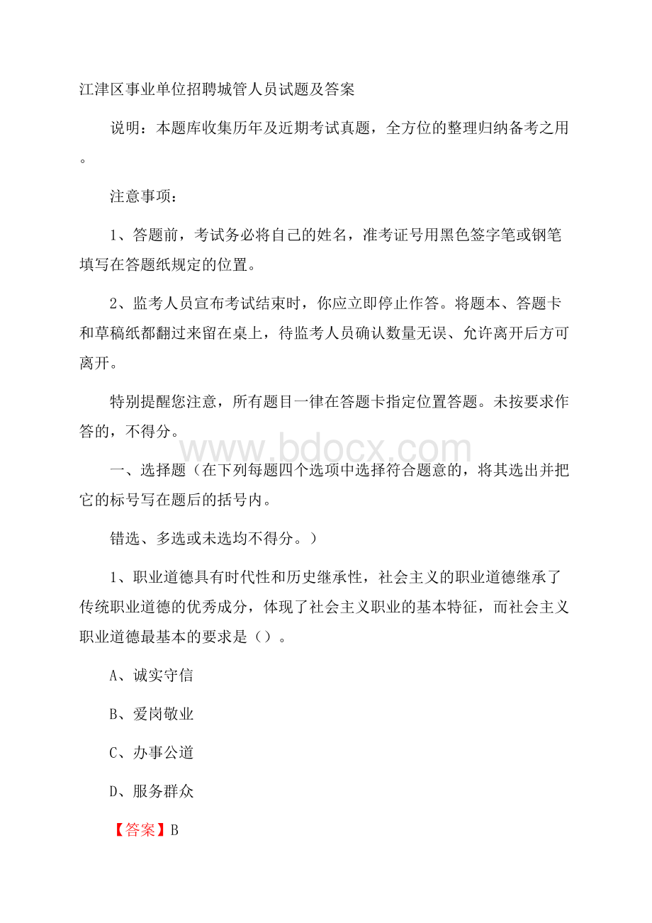 江津区事业单位招聘城管人员试题及答案.docx