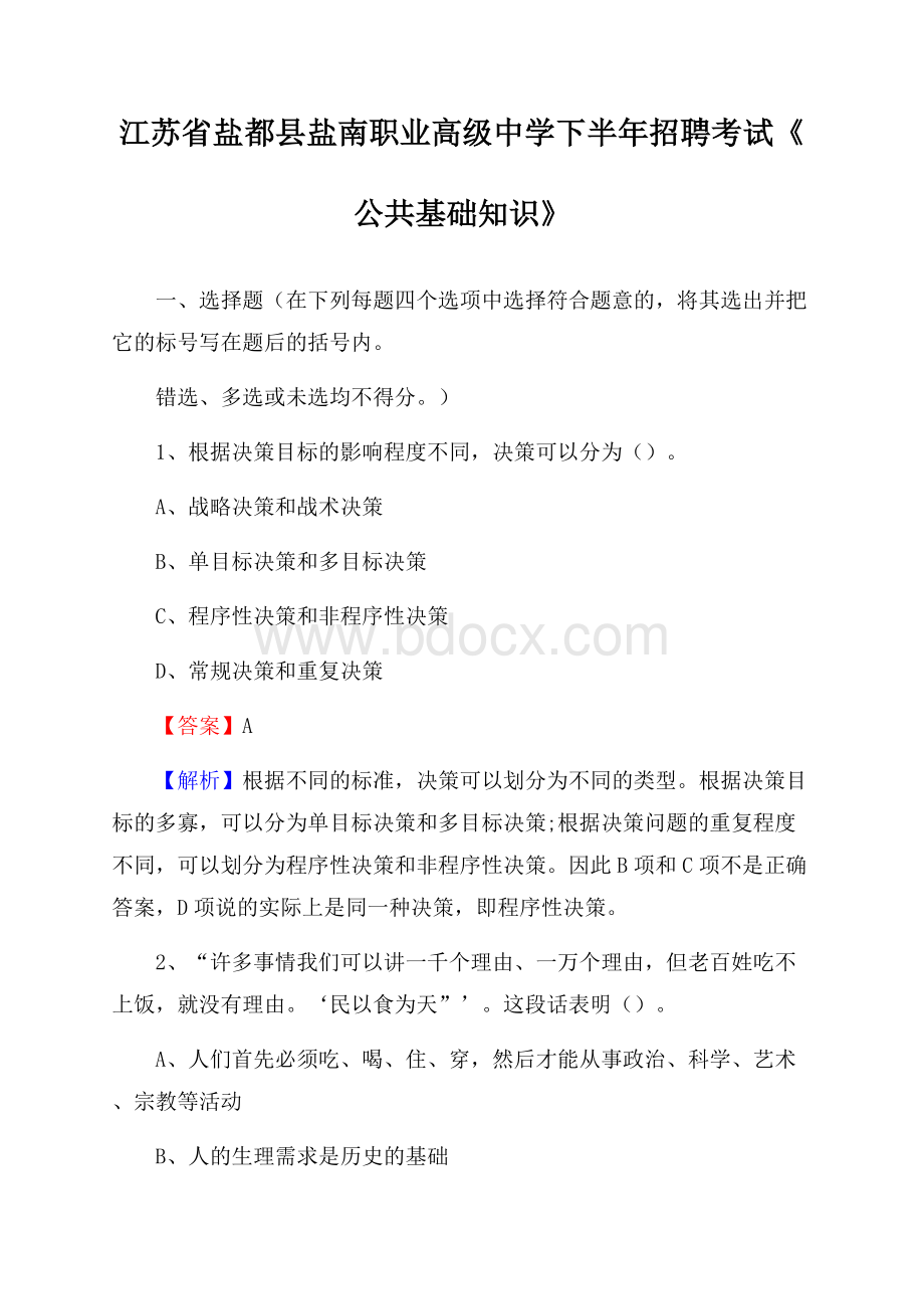 江苏省盐都县盐南职业高级中学下半年招聘考试《公共基础知识》.docx