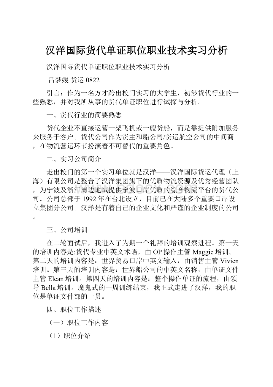 汉洋国际货代单证职位职业技术实习分析.docx_第1页