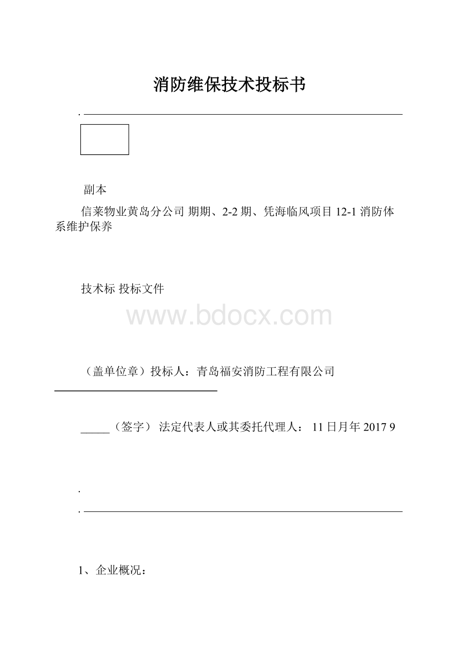 消防维保技术投标书.docx