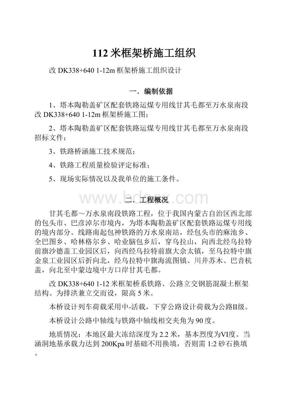 112米框架桥施工组织.docx