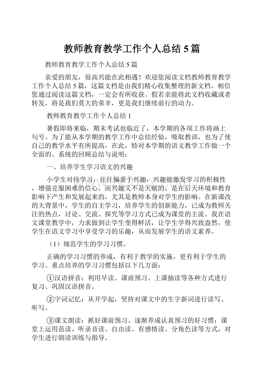 教师教育教学工作个人总结5篇.docx