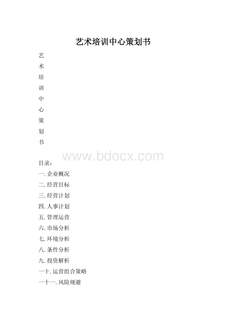 艺术培训中心策划书.docx_第1页