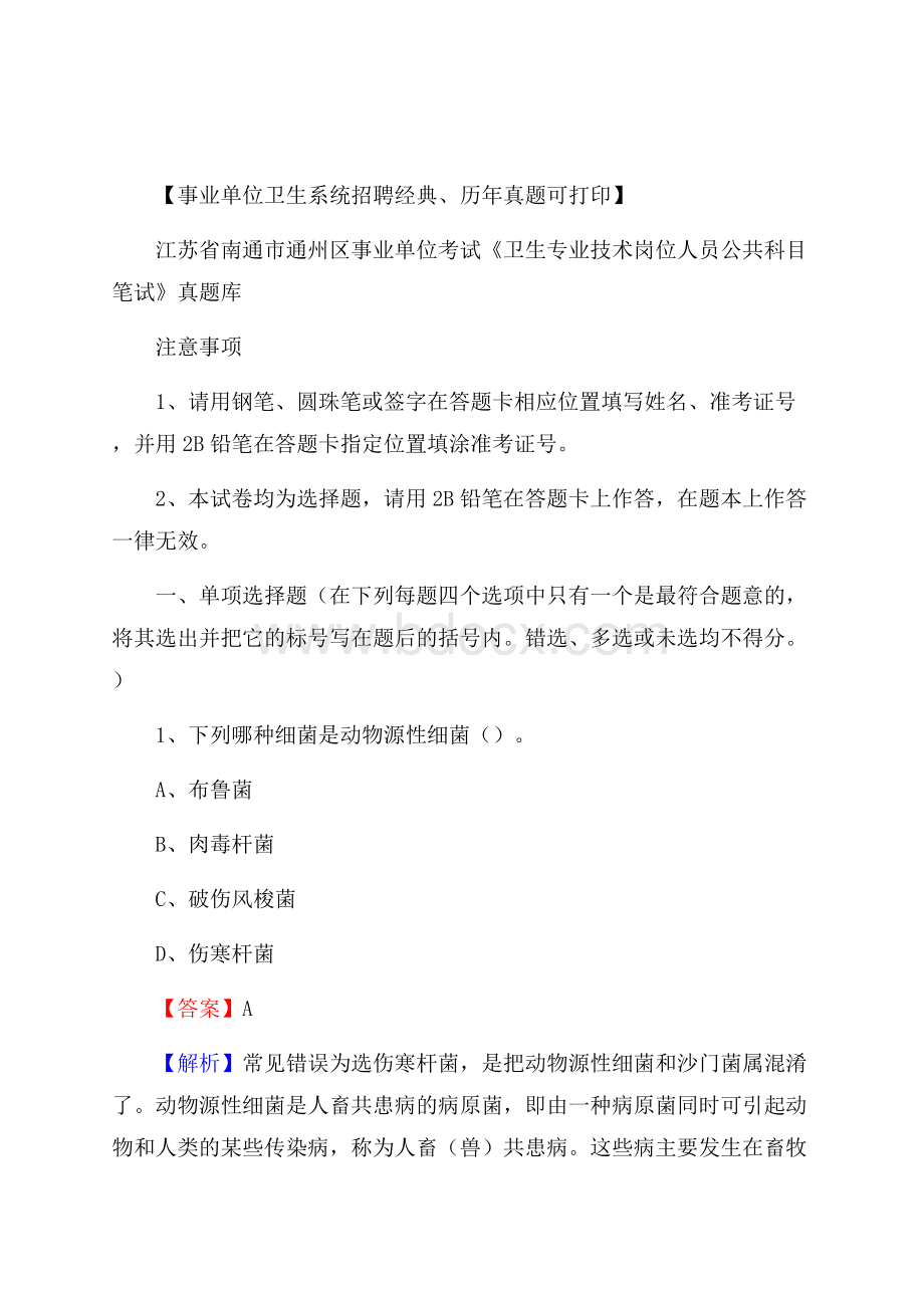 江苏省南通市通州区事业单位考试《卫生专业技术岗位人员公共科目笔试》真题库.docx_第1页