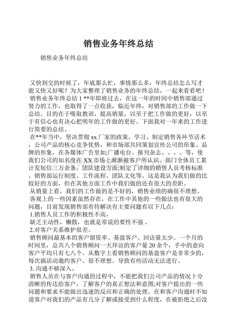 销售业务年终总结.docx_第1页