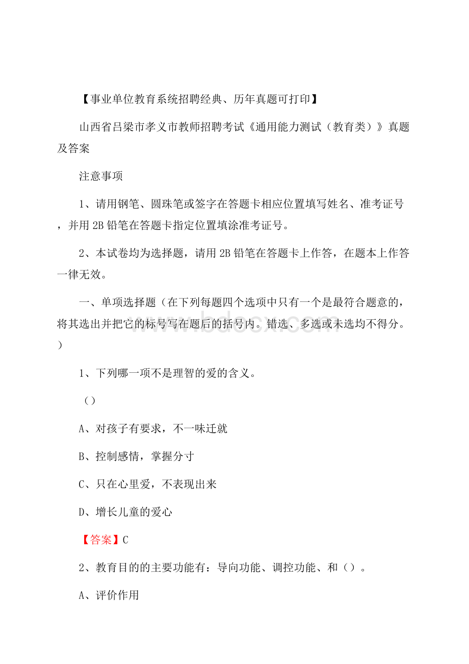 山西省吕梁市孝义市教师招聘考试《通用能力测试(教育类)》 真题及答案.docx