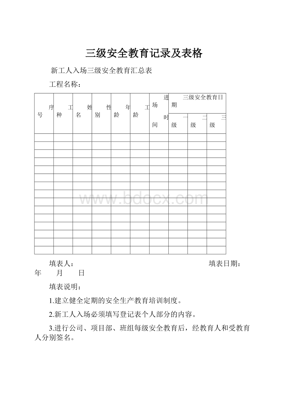 三级安全教育记录及表格.docx_第1页