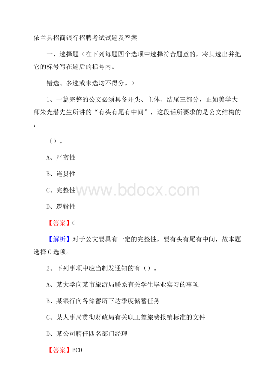 依兰县招商银行招聘考试试题及答案.docx