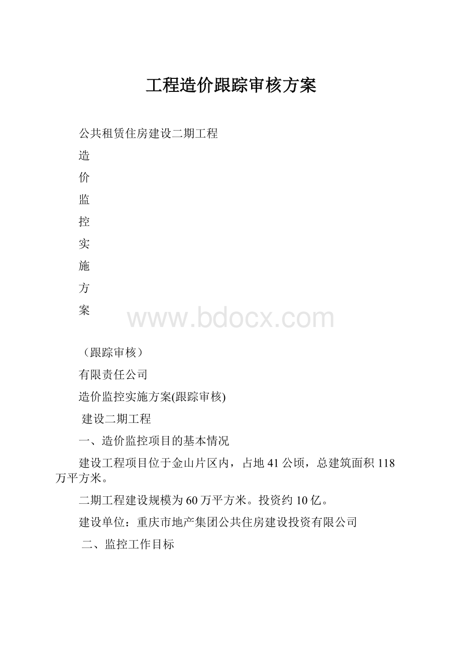 工程造价跟踪审核方案.docx