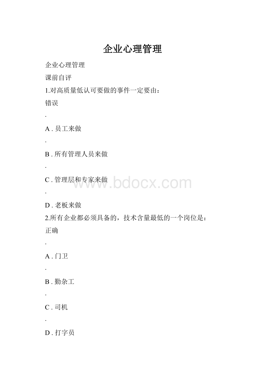 企业心理管理.docx_第1页