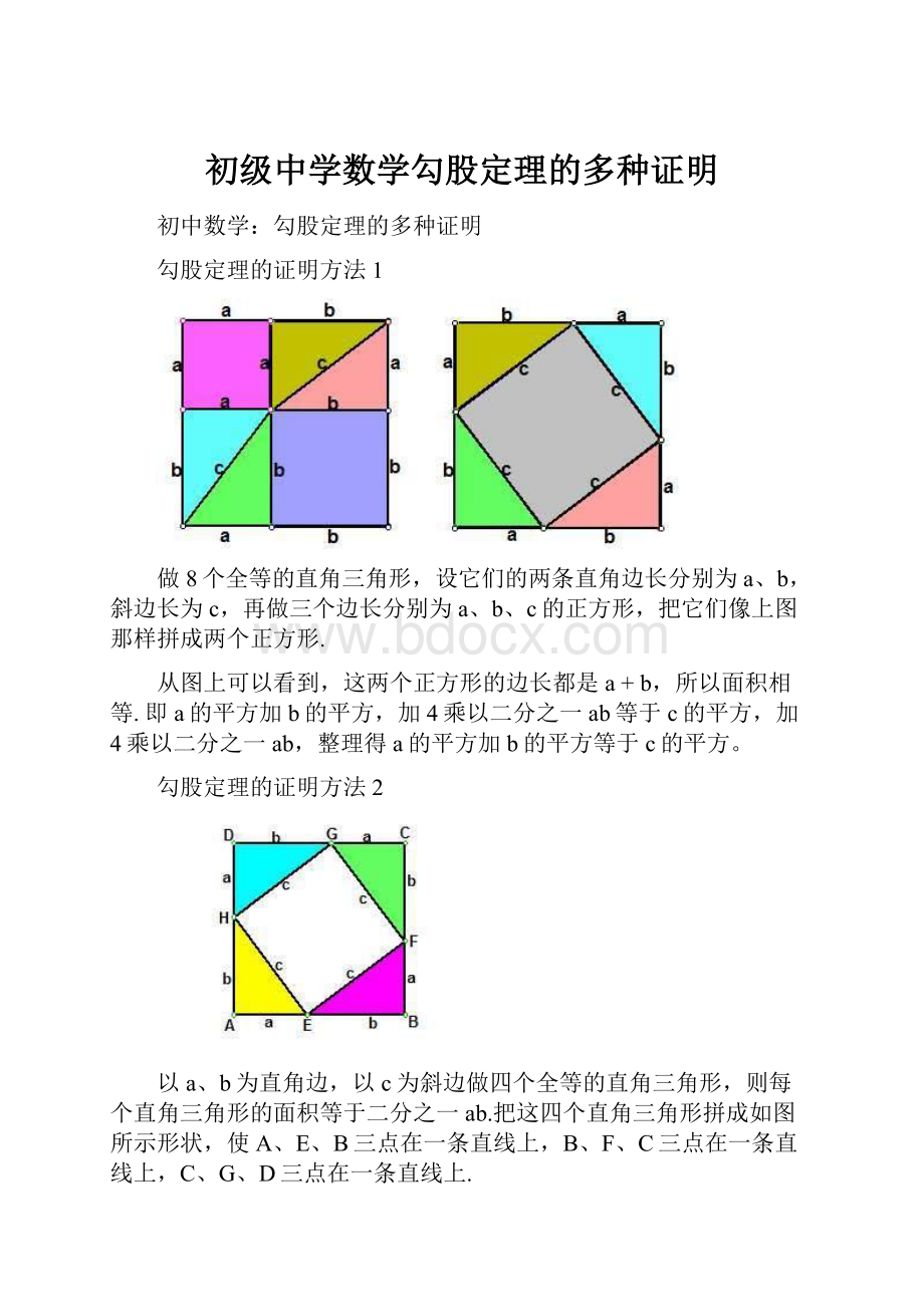 初级中学数学勾股定理的多种证明.docx_第1页