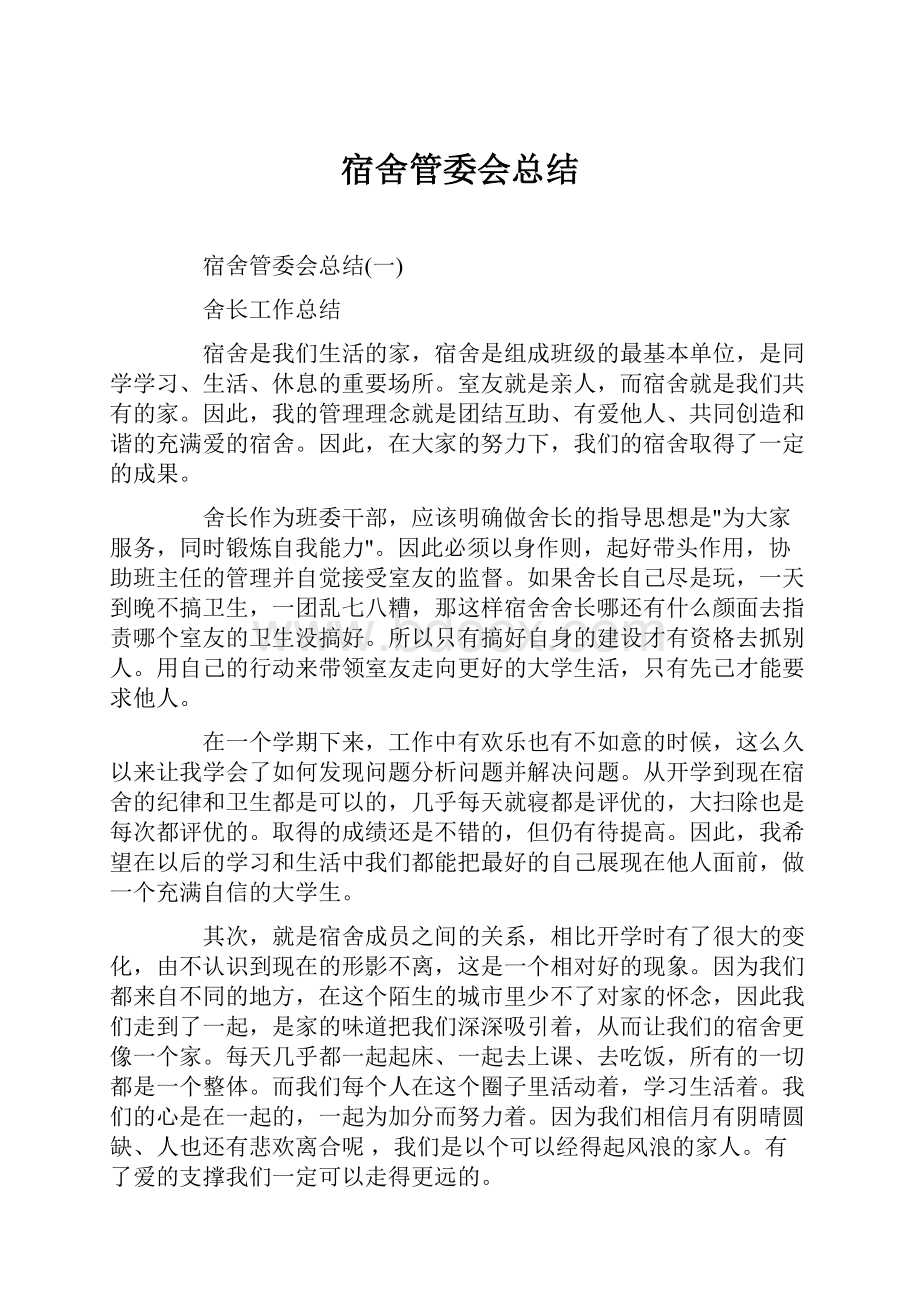 宿舍管委会总结.docx