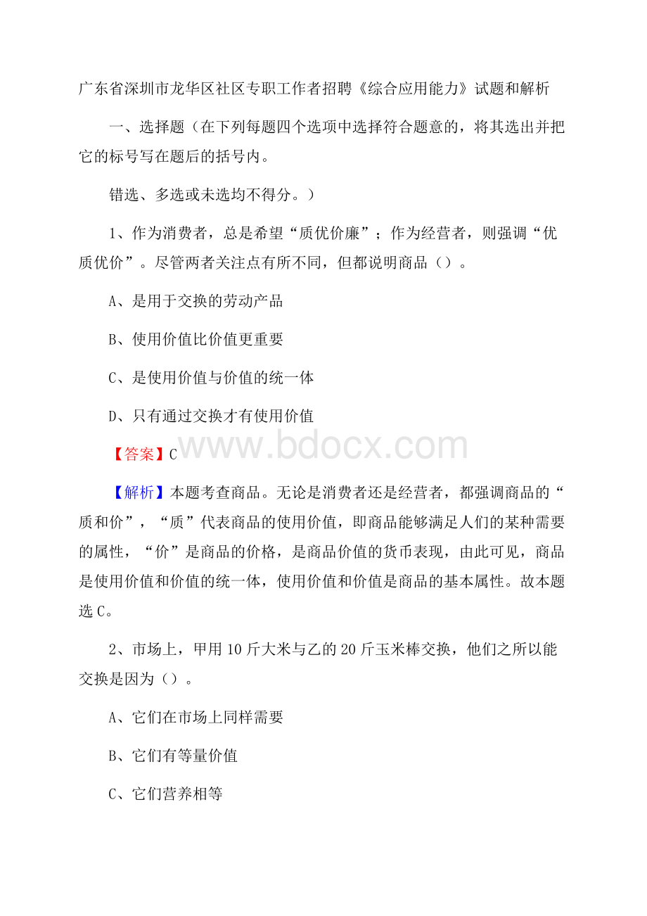 广东省深圳市龙华区社区专职工作者招聘《综合应用能力》试题和解析.docx_第1页