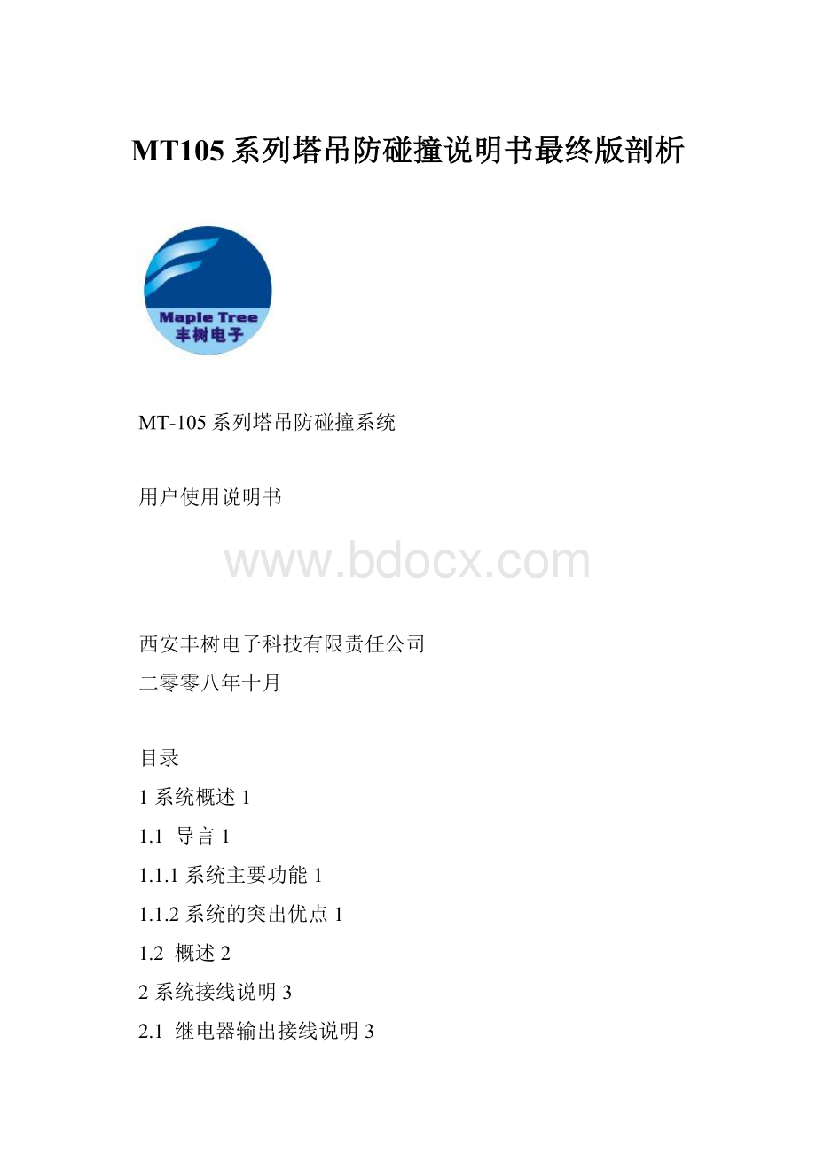 MT105系列塔吊防碰撞说明书最终版剖析.docx