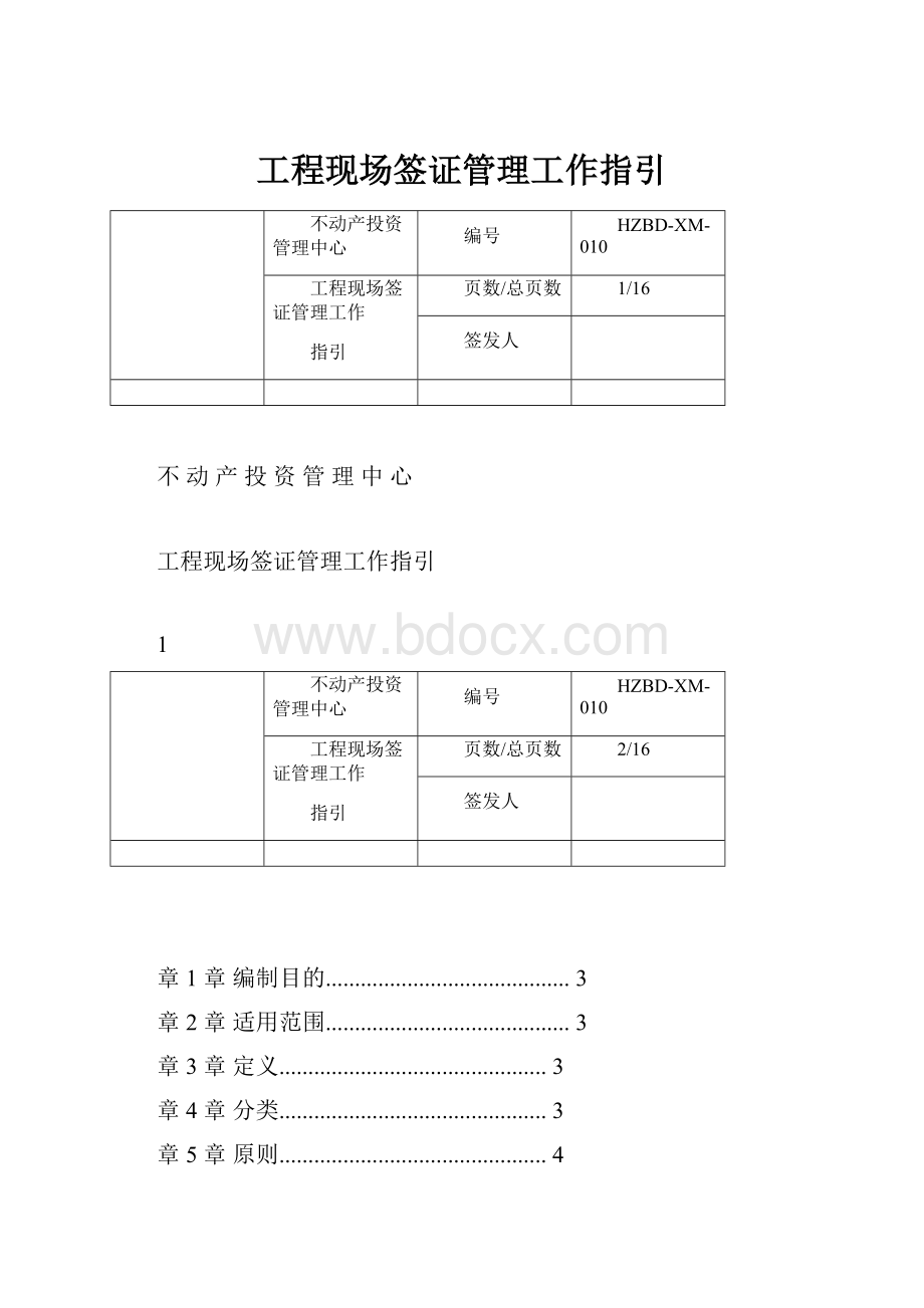 工程现场签证管理工作指引.docx_第1页