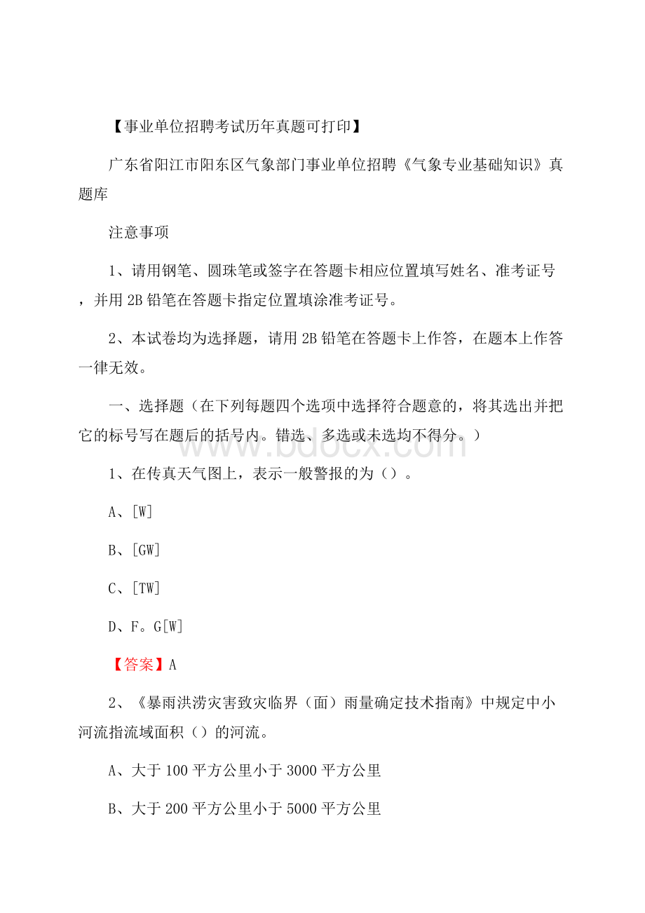 广东省阳江市阳东区气象部门事业单位招聘《气象专业基础知识》 真题库.docx