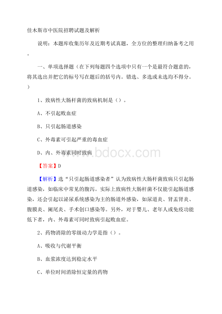 佳木斯市中医院招聘试题及解析.docx_第1页