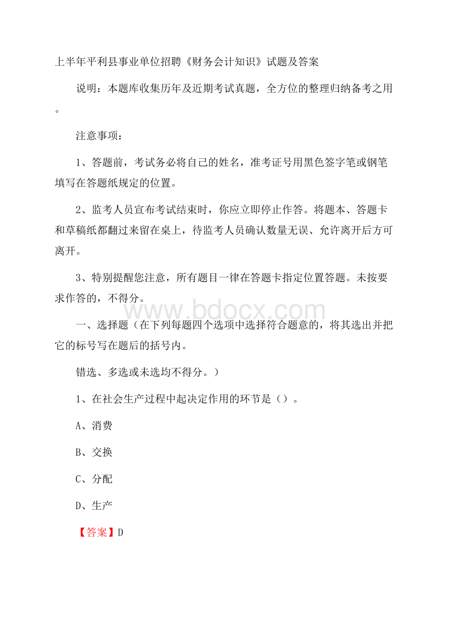 上半年平利县事业单位招聘《财务会计知识》试题及答案.docx