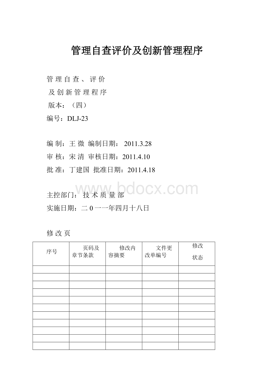 管理自查评价及创新管理程序.docx