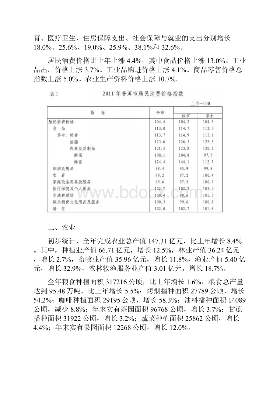 普洱市国民经济和社会发展统计公报.docx_第2页