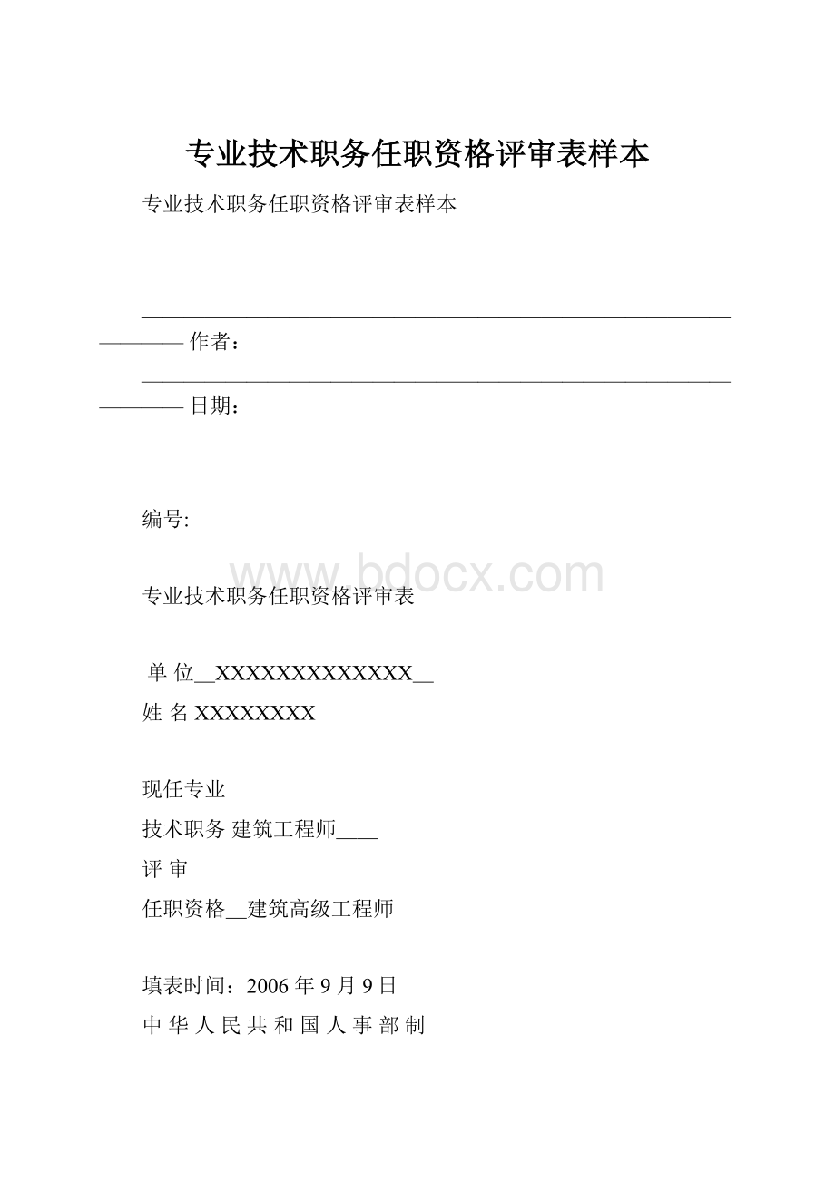 专业技术职务任职资格评审表样本.docx_第1页