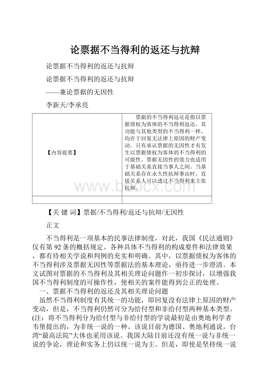 论票据不当得利的返还与抗辩.docx_第1页