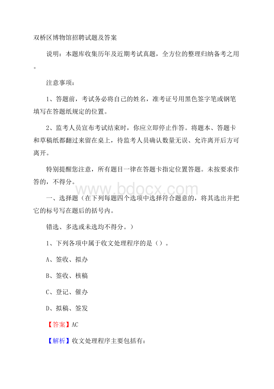 双桥区博物馆招聘试题及答案.docx_第1页