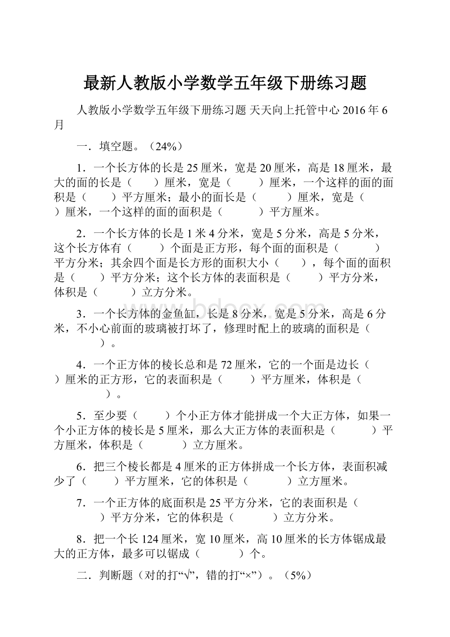 最新人教版小学数学五年级下册练习题.docx