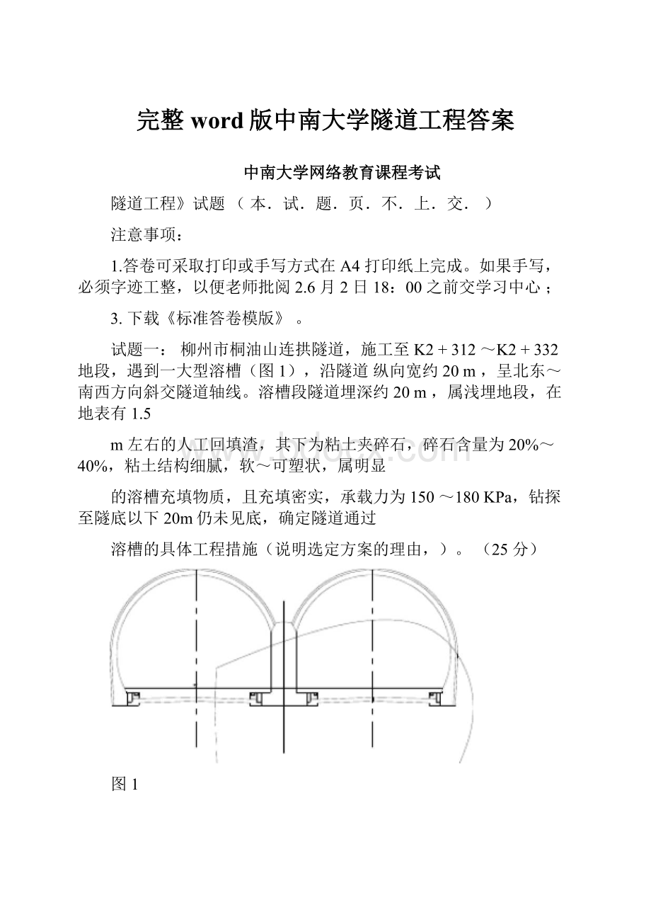 完整word版中南大学隧道工程答案.docx