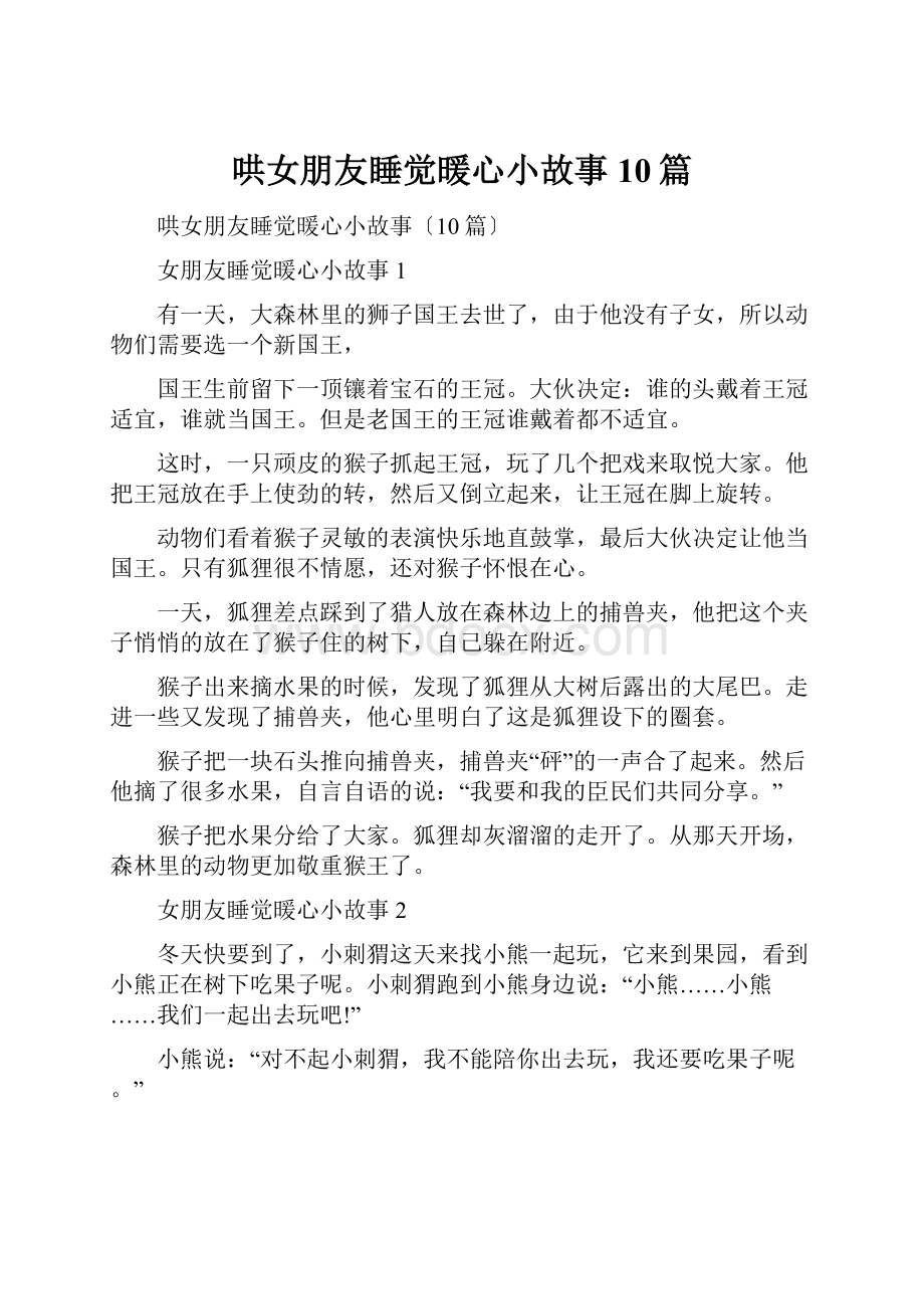 哄女朋友睡觉暖心小故事10篇.docx