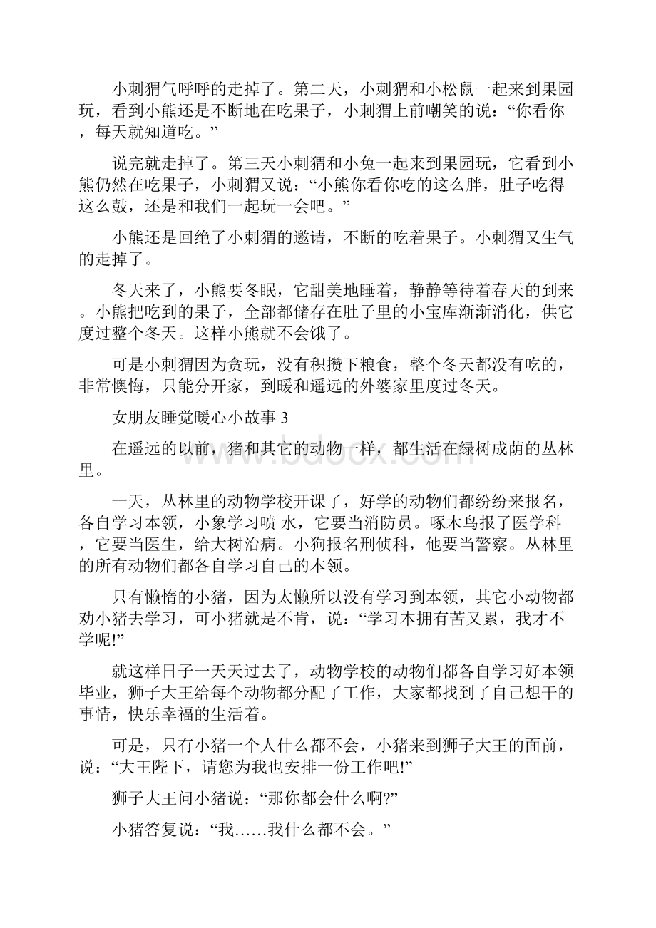 哄女朋友睡觉暖心小故事10篇.docx_第2页