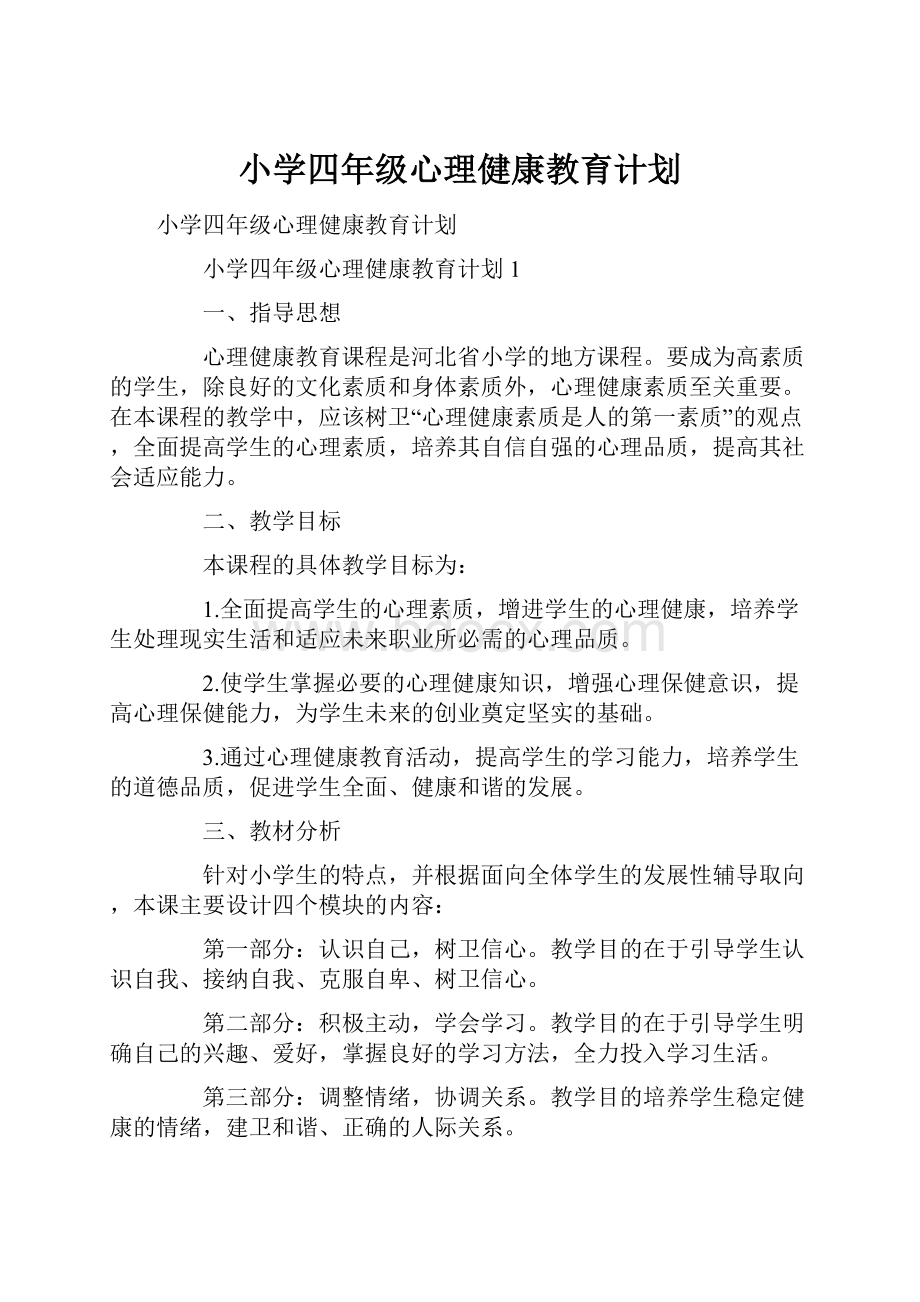 小学四年级心理健康教育计划.docx