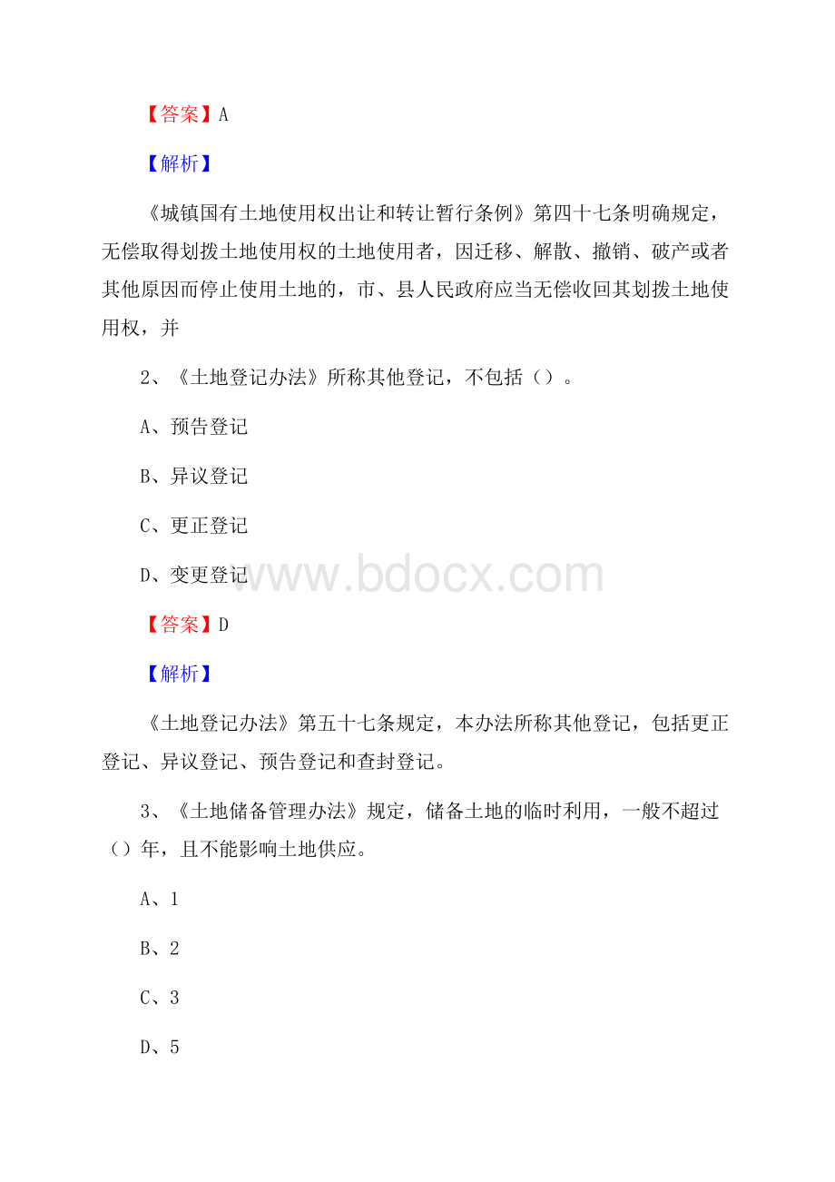 册亨县自然资源系统招聘《专业基础知识》试题及答案.docx_第2页