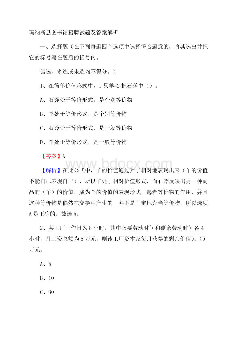 玛纳斯县图书馆招聘试题及答案解析.docx