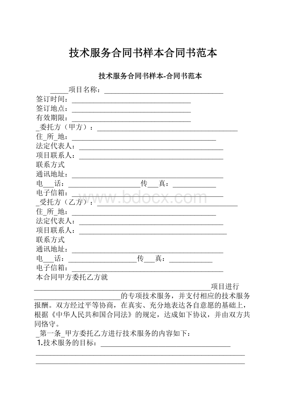 技术服务合同书样本合同书范本.docx