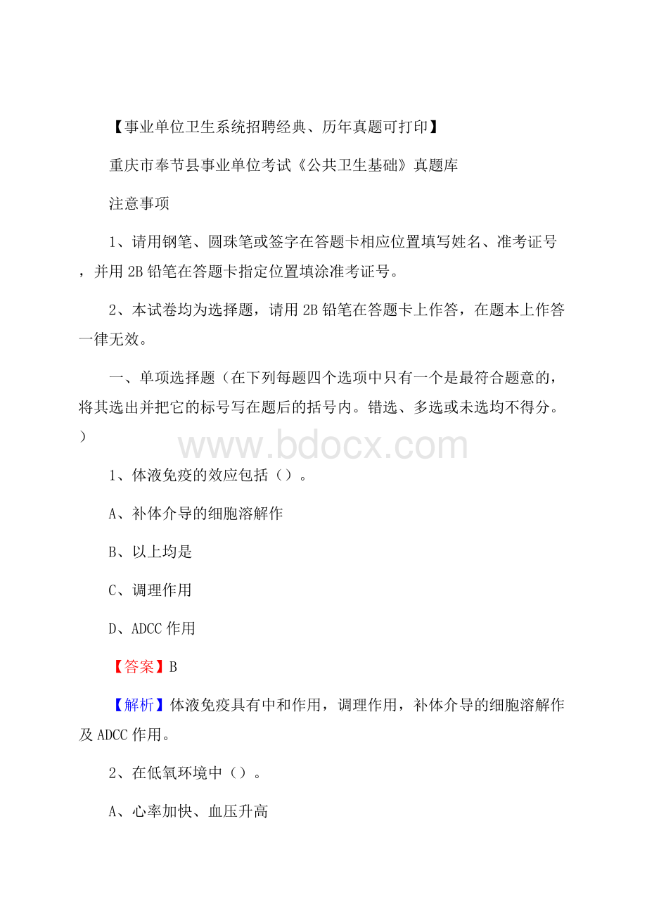 重庆市奉节县事业单位考试《公共卫生基础》真题库.docx_第1页