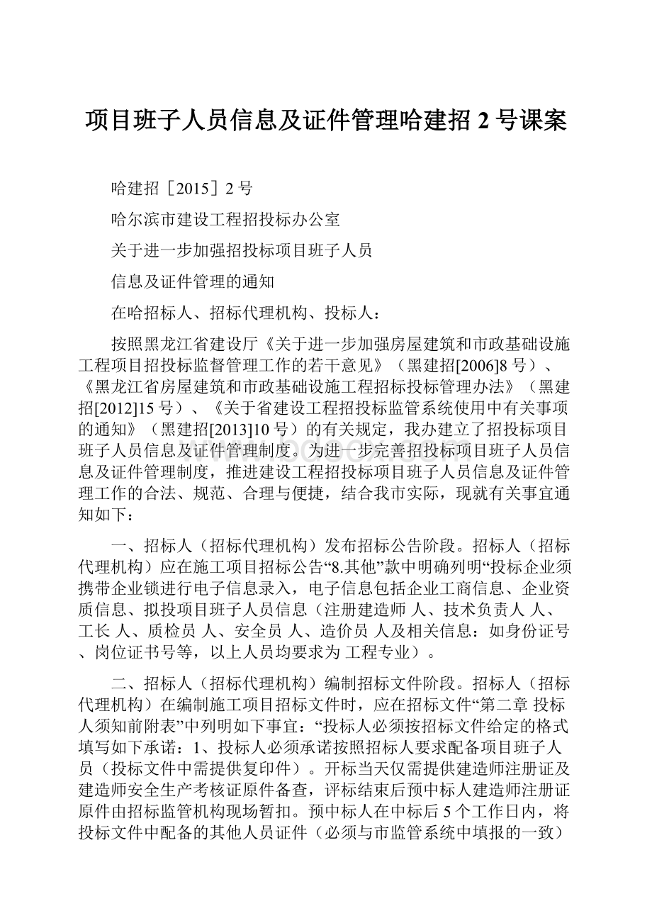 项目班子人员信息及证件管理哈建招2号课案.docx