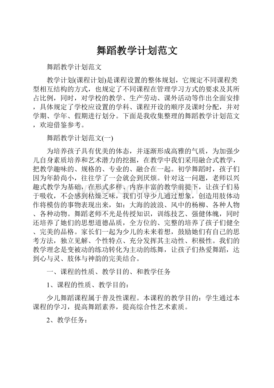 舞蹈教学计划范文.docx_第1页