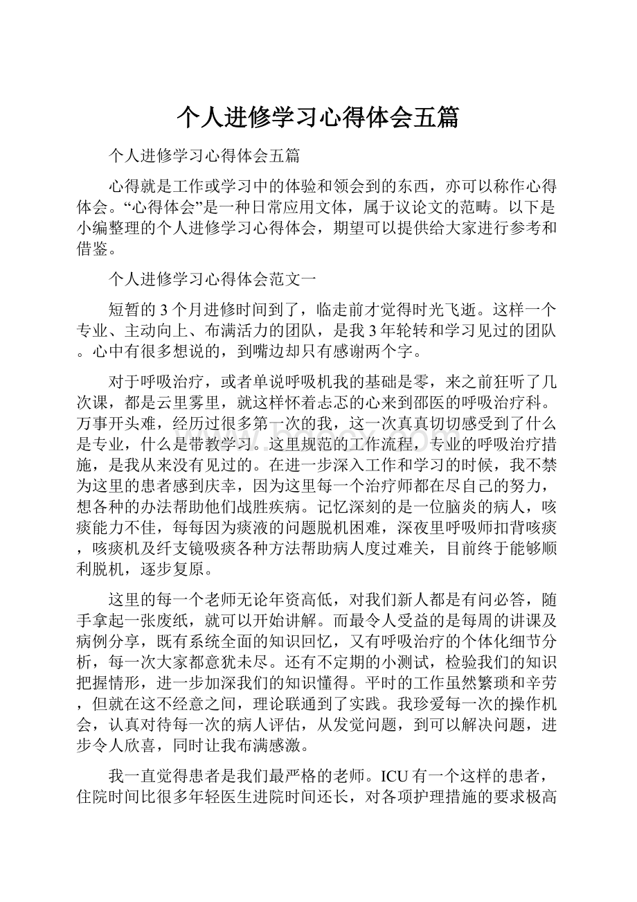 个人进修学习心得体会五篇.docx