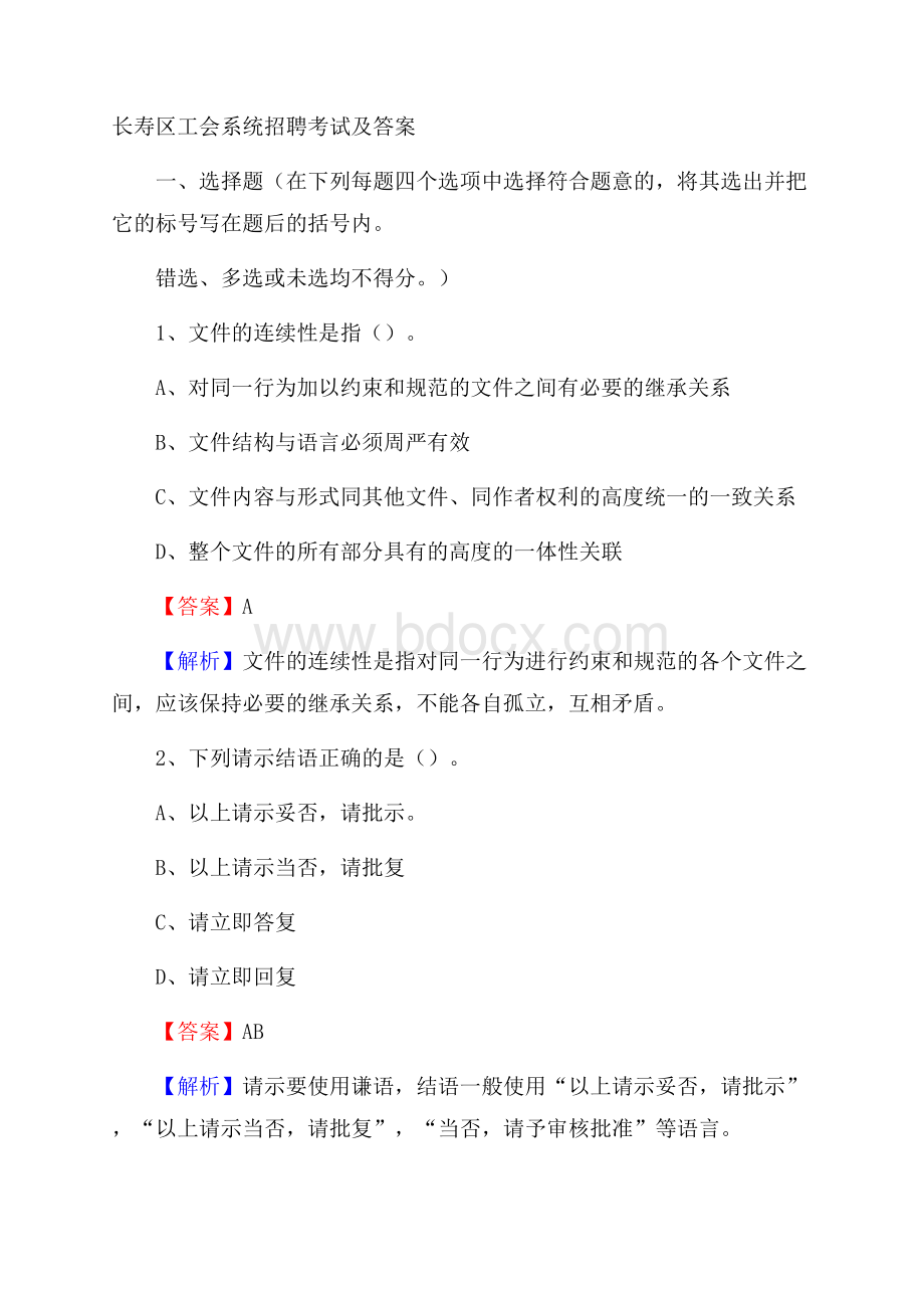 长寿区工会系统招聘考试及答案.docx