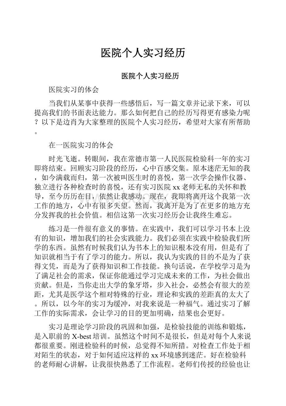 医院个人实习经历.docx