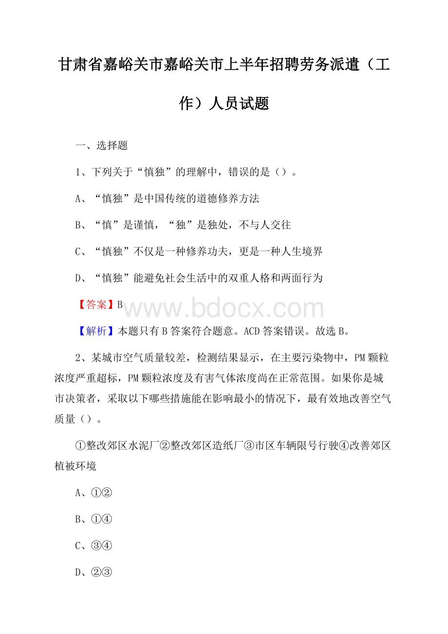 甘肃省嘉峪关市嘉峪关市上半年招聘劳务派遣(工作)人员试题.docx_第1页