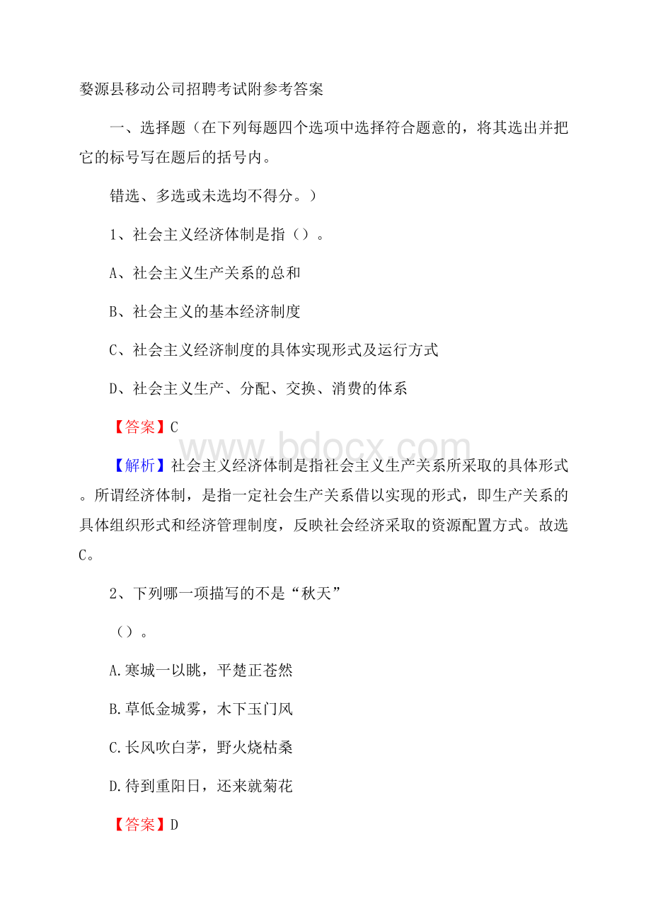 婺源县移动公司招聘考试附参考答案.docx